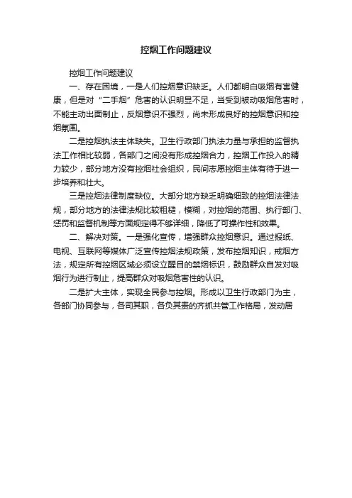 控烟工作问题建议