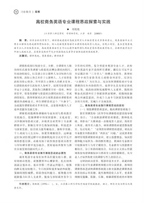 高校商务英语专业课程思政探索与实践