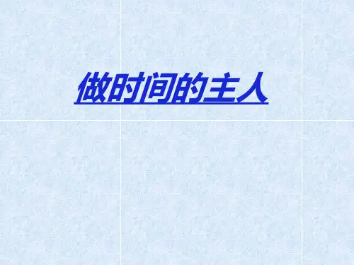 心理健康课做时间的主人.ppt
