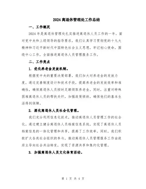 2024离退休管理处工作总结