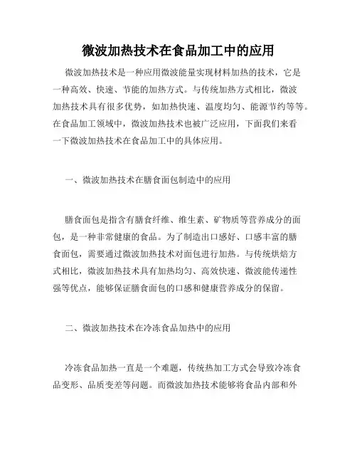 微波加热技术在食品加工中的应用