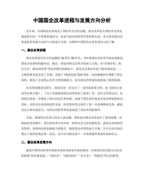 中国国企改革进程与发展方向分析