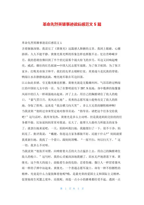 革命先烈英雄事迹读后感范文5篇1秘书