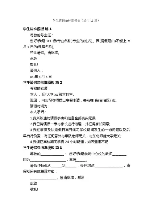 学生请假条标准模板（通用11篇）