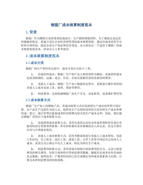 钢筋厂成本核算制度范本