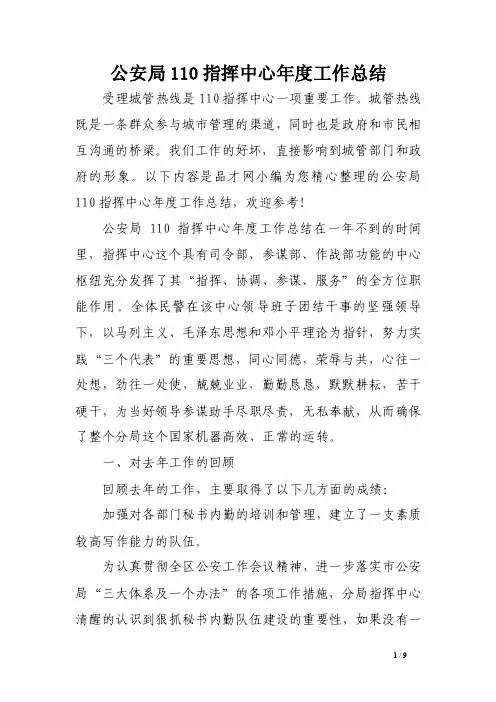 公安局110指挥中心年度工作总结