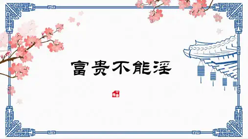 部编版语文八年级上册第23课《富贵不能淫》课件