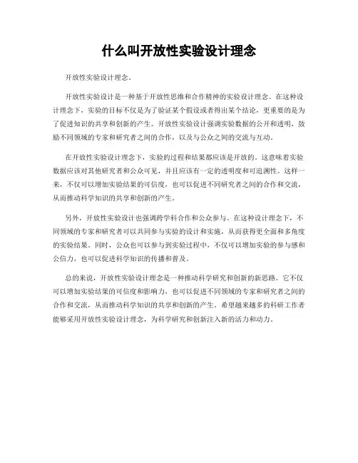 什么叫开放性实验设计理念
