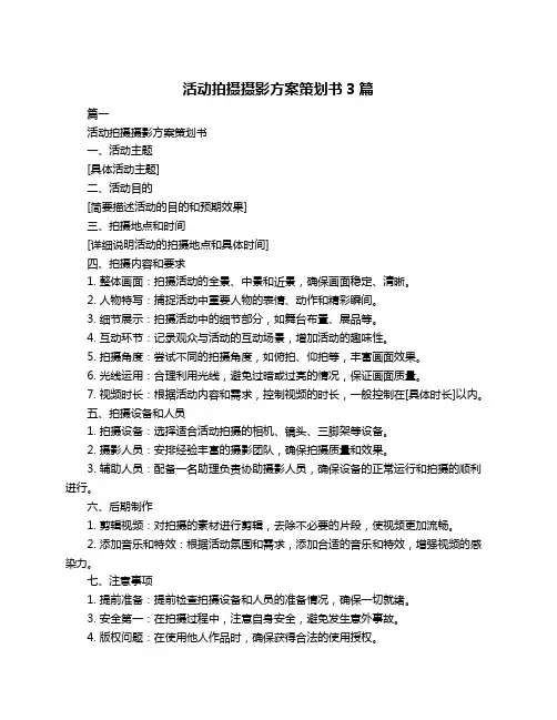 活动拍摄摄影方案策划书3篇