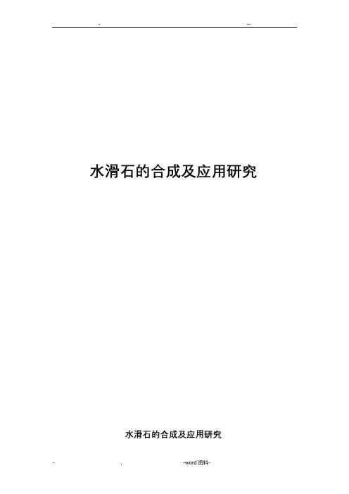水滑石的合成及应用研究