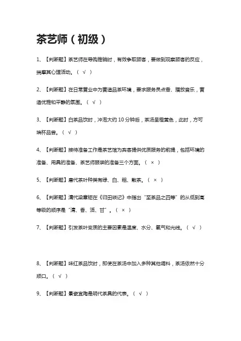 [全]茶艺师(初级)模拟考试题库[一遍过][全考点]