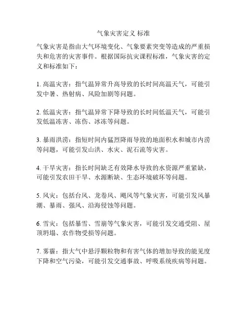 气象灾害定义 标准