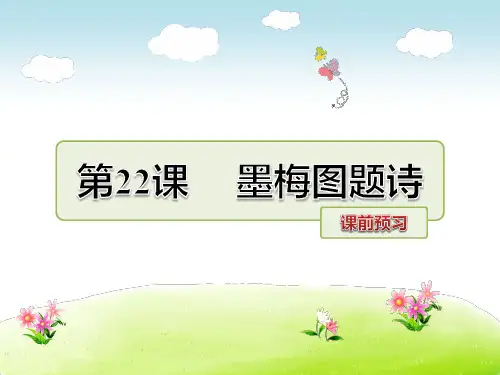 北师大版六年级语文上册预习《第22课墨梅图题诗》课件