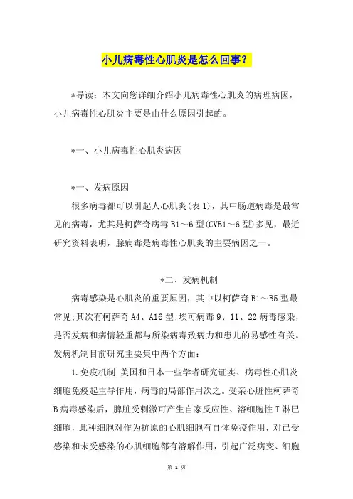 小儿病毒性心肌炎是怎么回事？