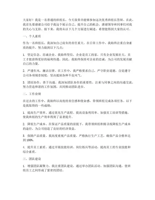 优秀班组长答辩发言稿范文