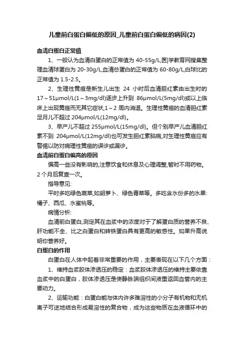 儿童前白蛋白偏低的原因_儿童前白蛋白偏低的病因（2）