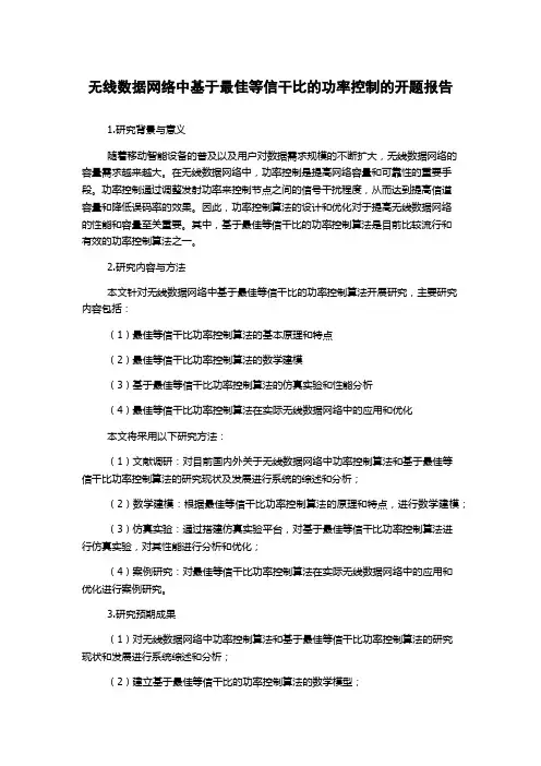 无线数据网络中基于最佳等信干比的功率控制的开题报告