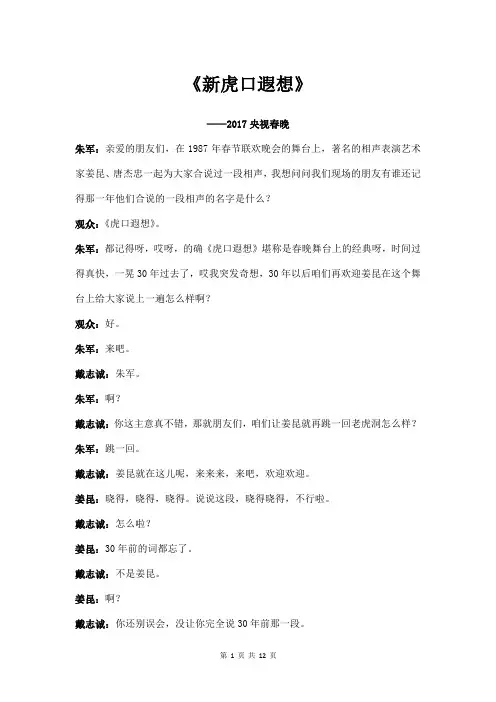 姜昆 戴志诚《新虎口遐想》2017央视春晚 台词