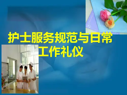 护士服务规范与日常工作礼仪教材