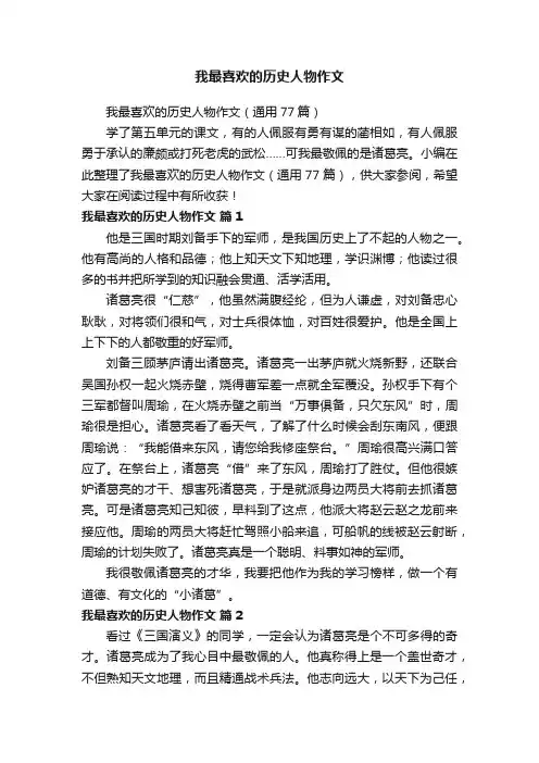 我最喜欢的历史人物作文