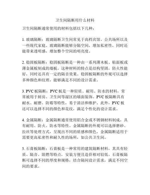 卫生间隔断用什么材料