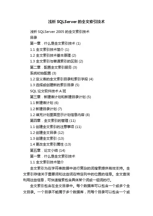 浅析SQLServer的全文索引技术