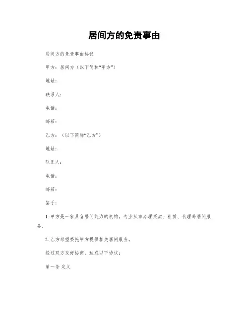 居间方的免责事由