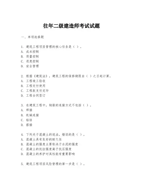 往年二级建造师考试试题