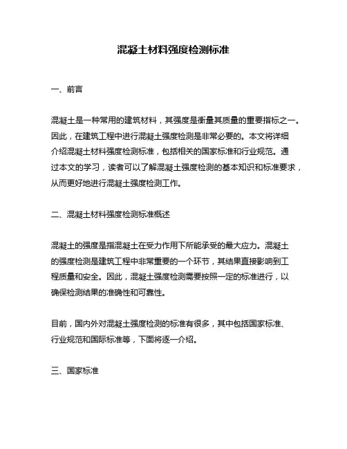 混凝土材料强度检测标准