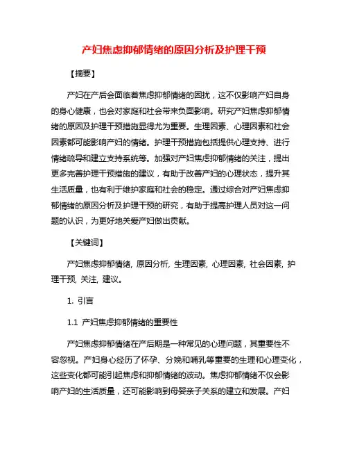 产妇焦虑抑郁情绪的原因分析及护理干预