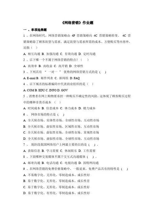 《网络营销》作业题一、单项选择题1、在网络时代,网络营销策略由4P