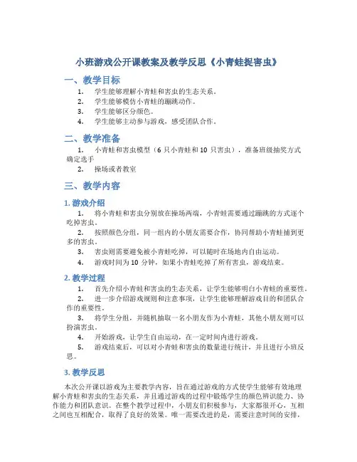 小班游戏公开课教案及教学反思《小青蛙捉害虫》