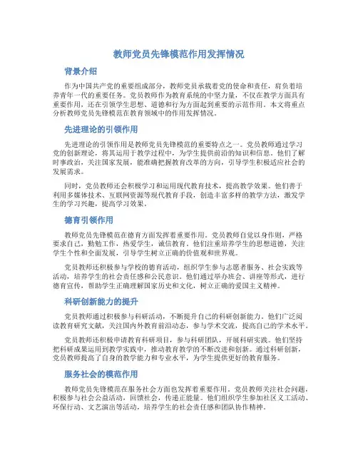 教师党员先锋模范作用发挥情况