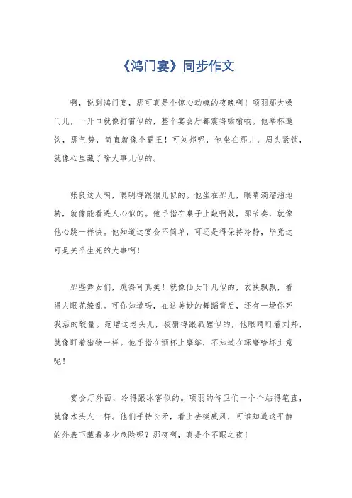《鸿门宴》同步作文