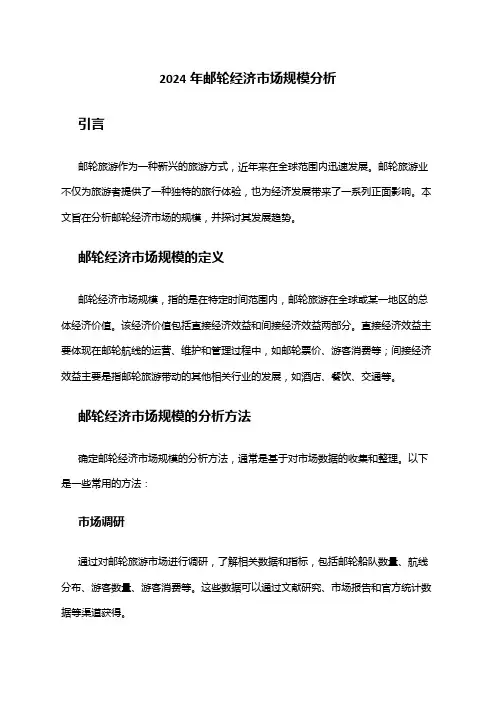 2024年邮轮经济市场规模分析