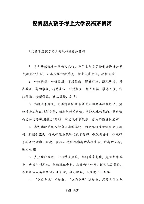 祝贺朋友孩子考上大学祝福语贺词