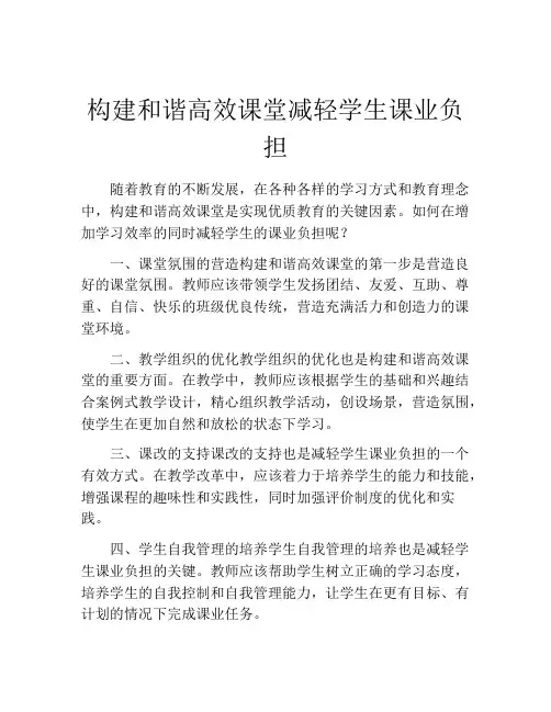 构建和谐高效课堂减轻学生课业负担