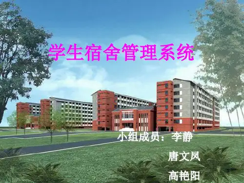 学生宿舍管理系统完整版.ppt