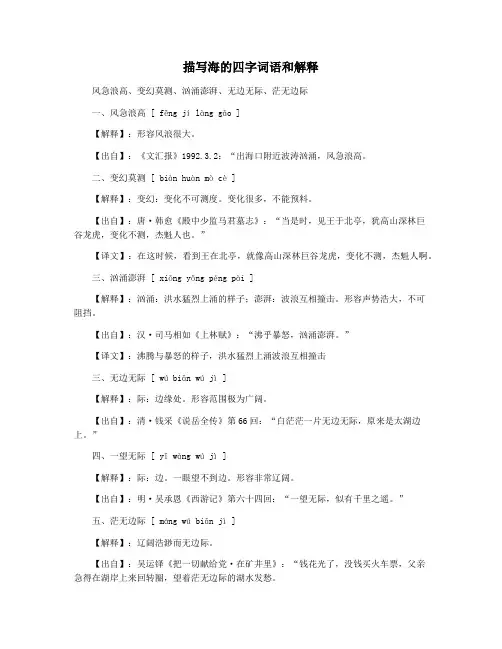 描写海的四字词语和解释