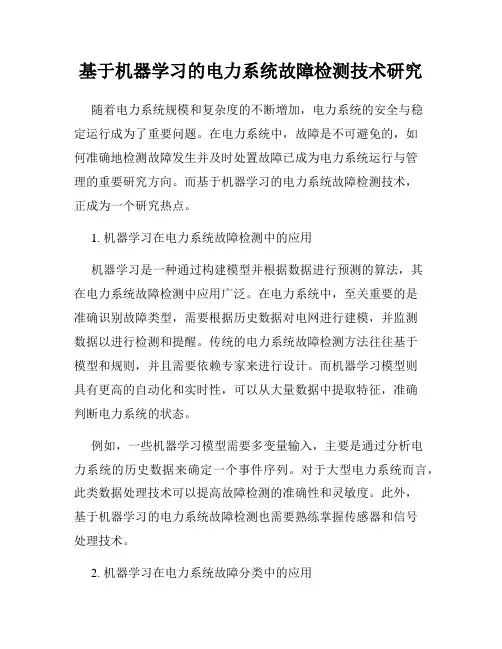 基于机器学习的电力系统故障检测技术研究