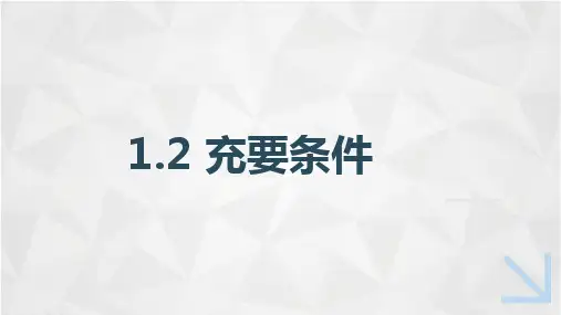 中职教育数学《充要条件》课件
