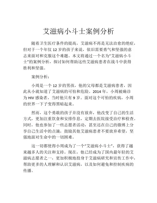 艾滋病小斗士案例分析