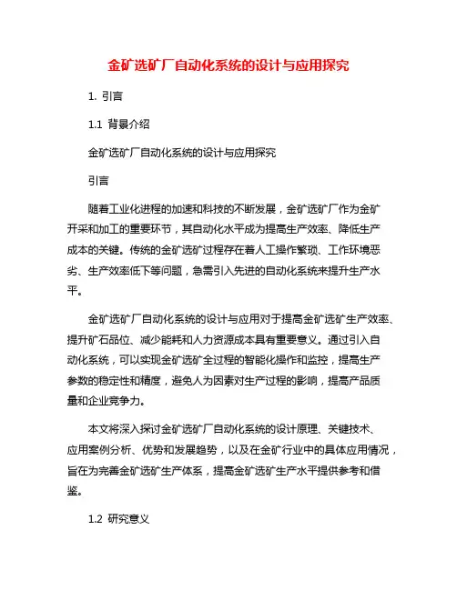 金矿选矿厂自动化系统的设计与应用探究