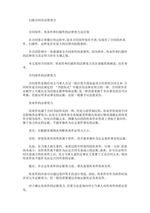 最新扫描合同有法律效力