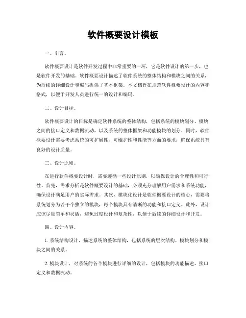 软件概要设计模板