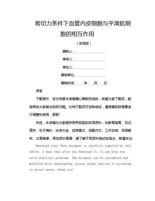 剪切力条件下血管内皮细胞与平滑肌细胞的相互作用