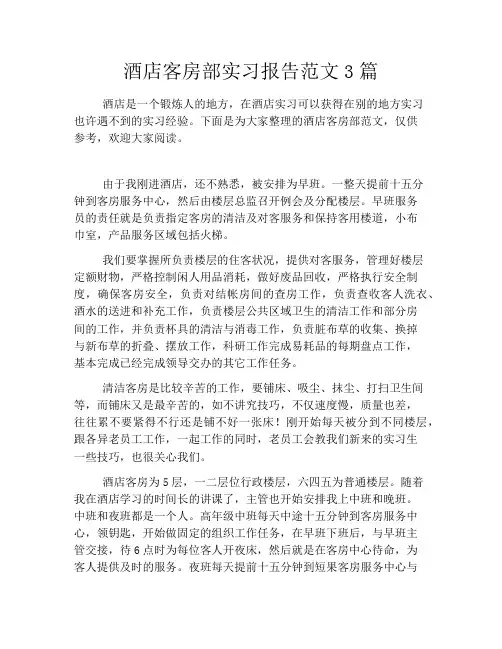 酒店客房部实习报告范文3篇