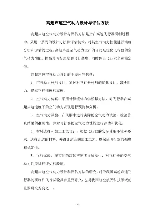 高超声速空气动力设计与评估方法