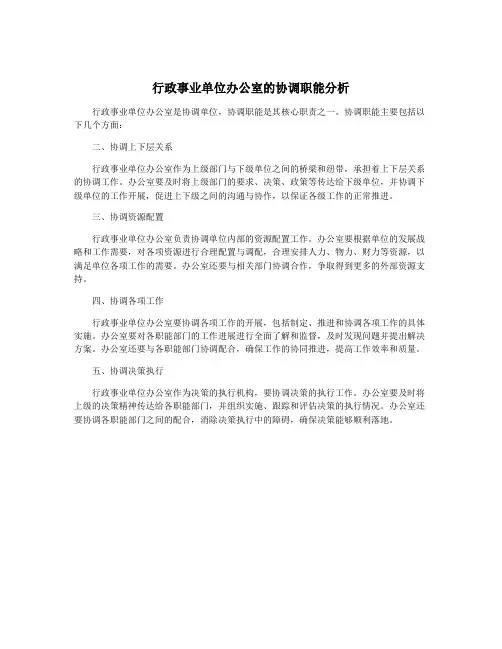 行政事业单位办公室的协调职能分析