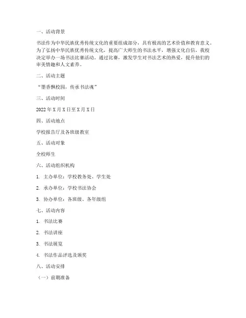 书法比赛活动方案范本